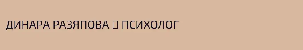 ДИНАРА РАЗЯПОВА ▪︎ ПСИХОЛОГ